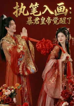 执笔入画：暴君皇帝觉醒了（78集）短剧太好看