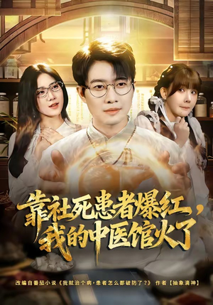 靠社死患者爆红，我的中医馆火了（80集）短剧推荐更新中