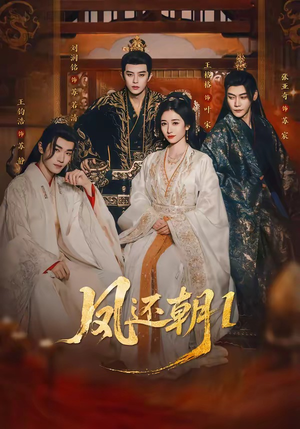 凤还朝，妖孽王爷请让道（80集）热门短剧抢先看
