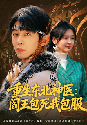 重生东北神医：阎王包死我包服（80集）超火热门短剧