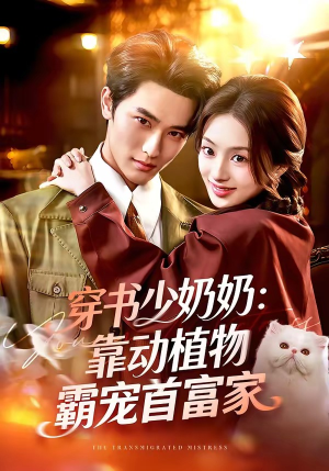 穿书少奶奶：靠动植物霸宠首富家（82集）精彩短剧天天看