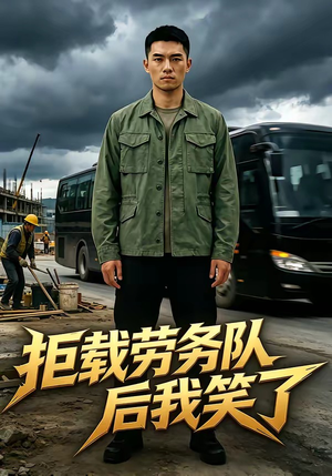 拒载劳务队后我笑了（46集）精彩片段