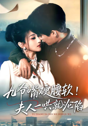 九爷嘴硬腰软！夫人一哄就沦陷（70集）直接追到结尾