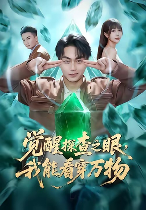 觉醒探查之眼，我能看穿万物（65集）更新时间一览表