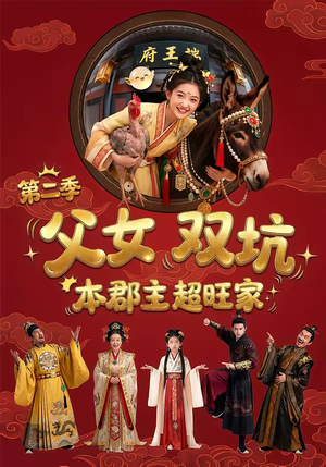 父女双坑，本郡主超旺家第二季（94集）免费短剧大全