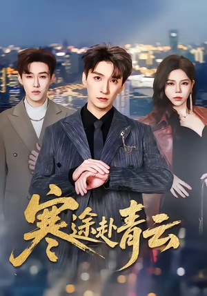 寒途赴青云（62集）全集下载