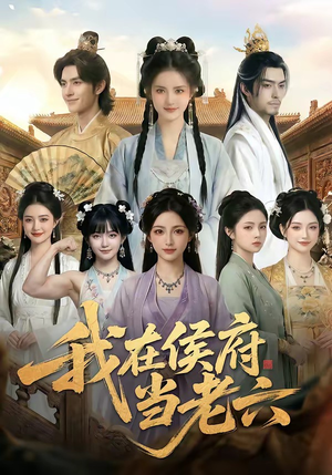 我在侯府当老六（58集）这部短剧太好看