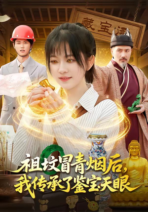 祖坟冒青烟后，我传承了鉴宝天眼（85集）短剧有好货推荐