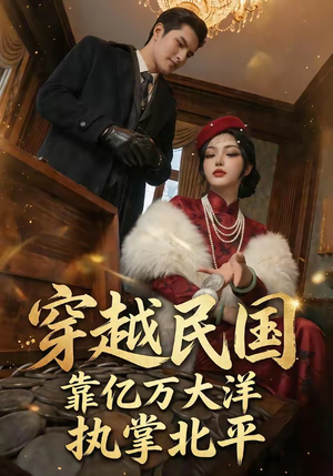 穿越民国靠亿万大洋执掌北平（68集）免费版