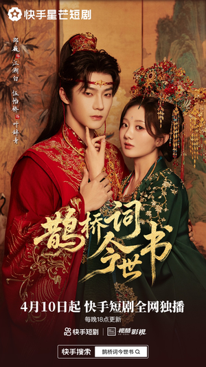 鹊桥词今世书（30集）全集免费看短剧