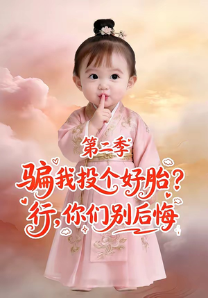 骗我投个好胎？行，你们别后悔第二季（78集）更新时间