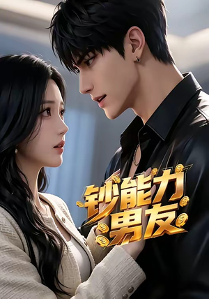 钞能力男友（28集）夸克网盘观看