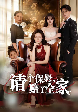 请个保姆，赔了全家（72集）百亿短剧抢先看