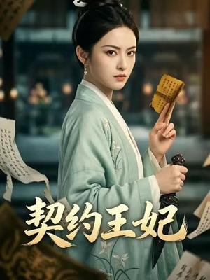 契约王妃（38集）热门短剧在线看