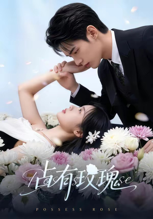 占有玫瑰（60集）爆款短剧抢先看