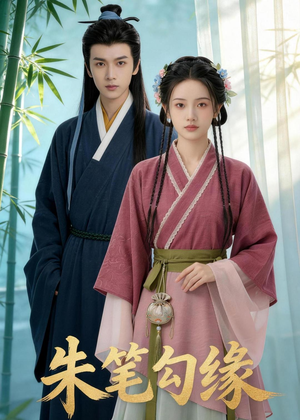 朱笔勾缘（44集）一口气追完全集