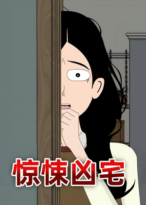 惊悚凶宅（70集）剧好看短剧推荐