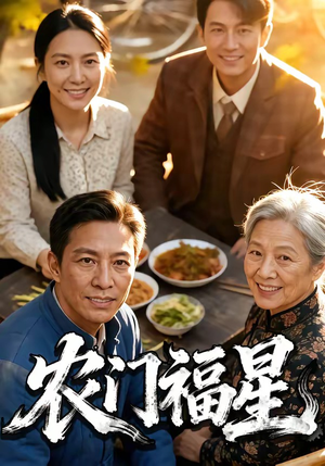 农门福星（81集）一起看短剧