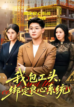 我包工头绑定良心系统（75集）第二季