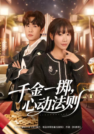 千金一掷，心动法则（79集）直接追到结尾