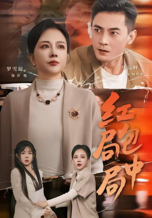 红包局中局（60集）追短剧关注我