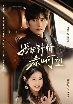 婚既钟情，春山可望＆热恋，从新婚开始（91集）全集一次看完