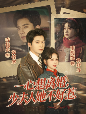 一心想离婚，少夫人她不好惹（66集）热播短剧抢先看