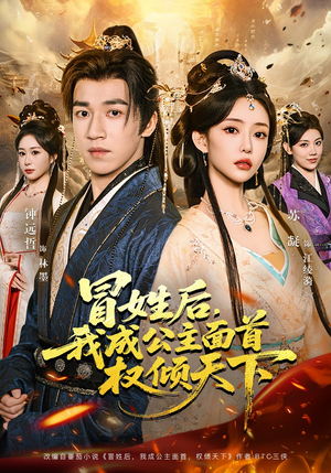 冒姓后，我成公主面首权倾天下（68集）真的太精彩了
