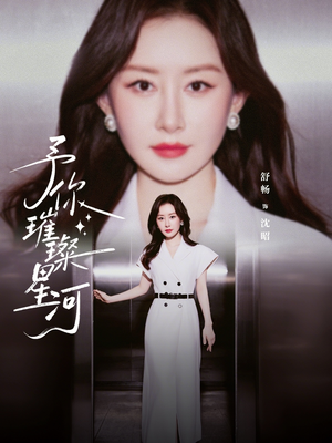 予你璀璨星河（63集）360网盘观看