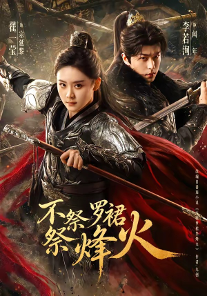 不祭罗裙祭烽火（70集）热门短剧看不停