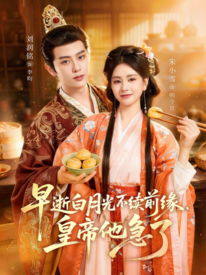 早逝白月光不续前缘，皇帝他急了（68集）短剧精彩不断