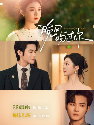 晚风吻过你（80集）在哪里可以看