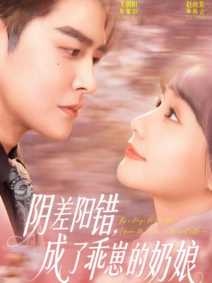 阴差阳错，成了乖崽的奶娘（69集）超甜短剧抢先看