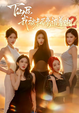 下山后我被未婚妻追着跑2（73集）红果免费短剧