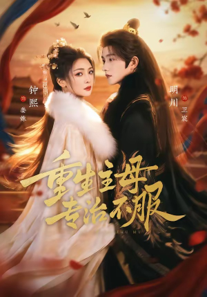 重生主母，专治不服（61集）最后的大结局