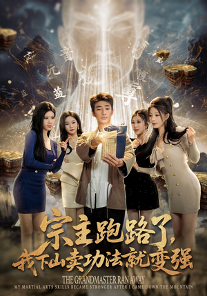 宗主跑路了，我下山卖功法就变强（80集）在线免费观影