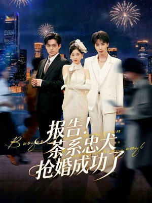 报告！茶系忠犬抢婚成功了（83集）无需充值尽情看