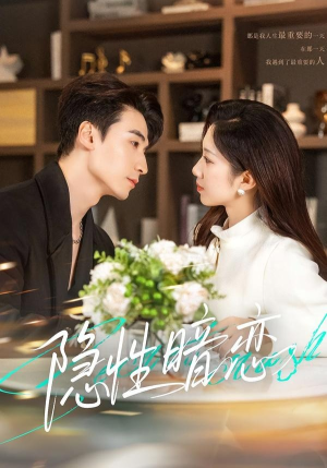 隐性暗恋（100集）免费短剧资源