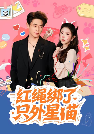 红绳绑了只外星喵（59集）热播短剧推荐