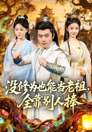 没修为也能当老祖，全靠别人捧（60集）好看的短剧来了