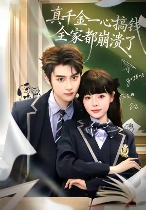 真千金一心搞钱，全家都崩溃了（65集）悬疑短剧推荐