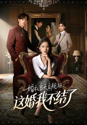 婚礼当天立规矩，这婚我不结了（72集）一起追短剧吧
