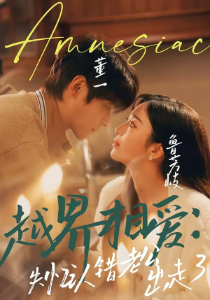 越界相爱：失忆认错老公出走了（57集）演员表