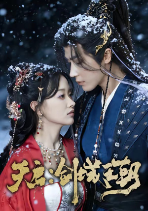 天启：剑域王朝（75集）热播短剧来袭