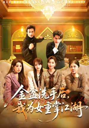 金盆洗手后，我为女重掌江湖（80集）精彩连连免费看