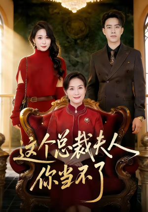 这个总裁夫人，你当不了（52集）分享热门短剧