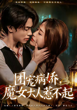 团宠病娇，魔女大人惹不起（80集）高清无码免费看