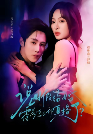 说好假结婚霍总怎么动真格了（79集）女主谁演的