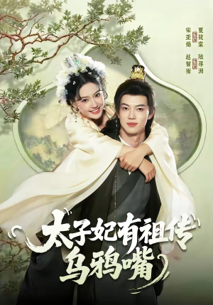 太子妃有祖传乌鸦嘴（73集）民国短剧推荐