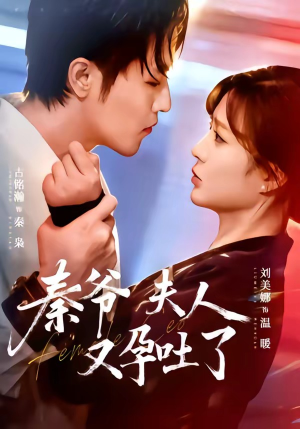 秦爷夫人又孕吐了（77集）独家资源免费看